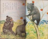 たのしいどうぶつ　-小学館の幼児絵本ダイヤモンド版37-　昭和38年5月