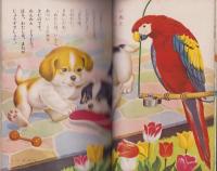 たのしいどうぶつ　-小学館の幼児絵本ダイヤモンド版37-　昭和38年5月