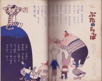 たのしいどうぶつ　-小学館の幼児絵本ダイヤモンド版37-　昭和38年5月