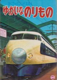 ゆかいなのりもの　-きくやのグランドえほん76-