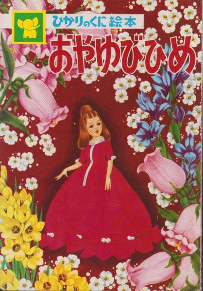 無料発送 おやゆびひめ -ひかりのくに絵本-(村瀬有紀・絵、新谷峰子・文 雑学、知識
