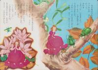 おやゆびひめ　-ひかりのくに絵本-