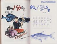 釣りバカたち　第2集　-漫画アクションコミックス（雑誌版）-