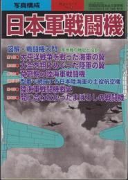 日本軍戦闘機　-戦記シリーズ55-　別冊歴史読本永久保存版