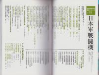 日本軍戦闘機　-戦記シリーズ55-　別冊歴史読本永久保存版