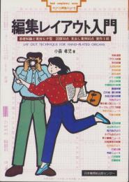 編集レイアウト入門　-基礎知識と実技ヒナ型・図版109点・見出し実例65点・実作5紙-　手づくり編集ぶっくす