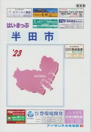 はい・まっぷ　’23　半田市　‐アイゼンの住宅地図-（愛知県）