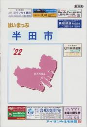 はい・まっぷ　’22　半田市　‐アイゼンの住宅地図-（愛知県）