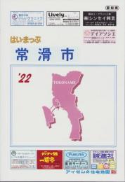 はい・まっぷ　’22　常滑市　‐アイゼンの住宅地図-（愛知県）