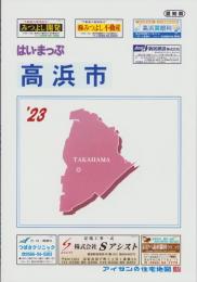 はい・まっぷ　’23　高浜市　‐アイゼンの住宅地図-（愛知県）