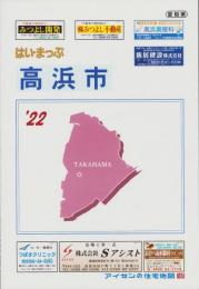 はい・まっぷ　’22　高浜市　‐アイゼンの住宅地図-（愛知県）