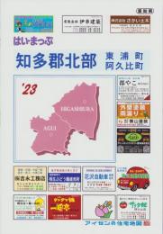 はい・まっぷ　’23　知多郡北部（東浦町・阿久比町）‐アイゼンの住宅地図-（愛知県）