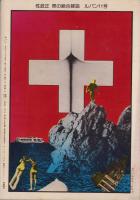 月刊ルパン　11号　-昭和52年1月号‐表紙モデル・新城理絵