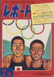 レポート　昭和24年7月号　-日本の内幕・世界の真相-