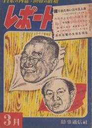 レポート　昭和24年3月号　-日本の内幕・世界の真相-