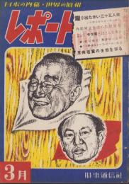 レポート　昭和24年3月号　-日本の内幕・世界の真相-