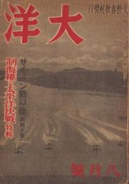 大洋　昭和19年8月号