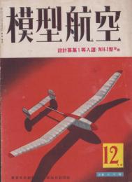 模型航空　昭和17年12月号