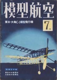 模型航空　昭和17年7月号