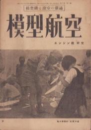 模型航空　昭和19年9月号