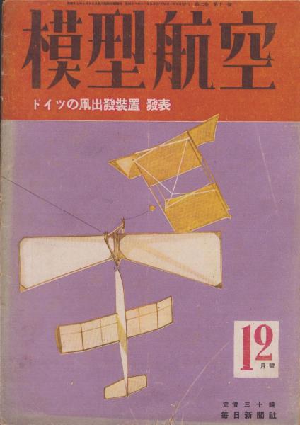 模型航空 昭和18年12月号(〈折込設計図 ニート・シュトルヒ型