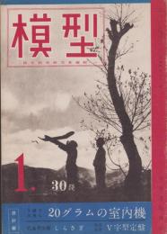 模型　昭和18年1月号　表紙写真・關猛