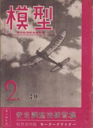 模型　昭和18年2月号　表紙写真・關猛「吉村英三試作エンヂン機」