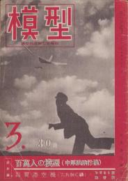 模型　昭和18年3月号　表紙写真・關猛