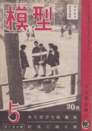 模型　昭和18年5月号　表紙写真・關猛