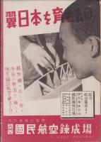 模型　昭和18年5月号　表紙写真・關猛