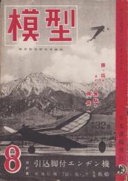 模型　昭和18年8月号