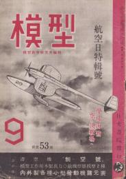 模型　昭和18年9月号