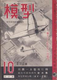 模型　昭和18年10月号