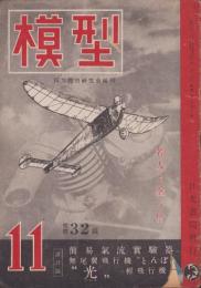 模型　昭和18年11月号