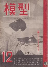 模型　昭和18年12月号