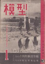 模型　昭和19年1月号