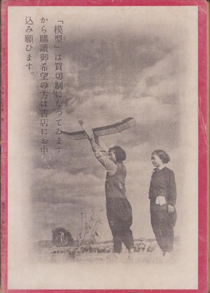 模型 昭和19年1月号(模型教育研究会編輯、〈現寸設計図「四角胴滑空機  -移動曳行鈎付-」「室内用無尾翼飛行機」〉〈実物滑空機を高等科2年で作るべし〉〈無尾翼飛行機「トキハ」号〉) / 伊東古本店 /  古本、中古本、古書籍の通販は「日本の古本屋」 / 日本の古本屋