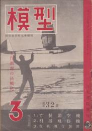 模型　昭和19年3月号