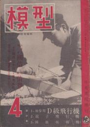 模型　昭和19年4月号