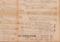 模型　昭和19年7月号　-決勝版-　科学工作指導雑誌