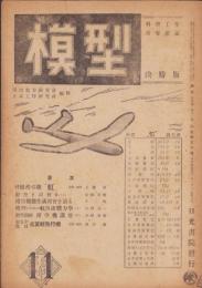 模型　昭和19年11月号　-決勝版-　科学工作指導雑誌