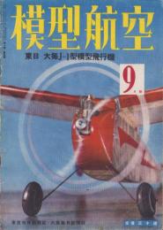 模型航空　昭和17年9月号