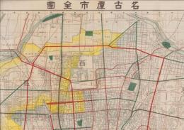 （地図）名古屋市全図