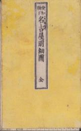 （地図）改正　愛知県名古屋明細図（名古屋市）