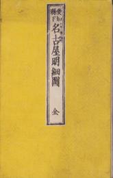 （地図）改正　愛知県名古屋明細図（名古屋市）