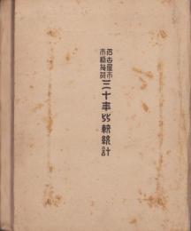 名古屋市市制施行30年比較統計