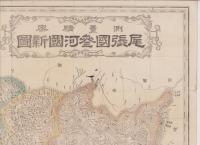 （地図）測量精密　尾張国参河国新図　全（愛知県）