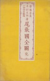 （地図）尾張国全図（愛知県）