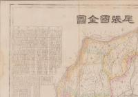 （地図）尾張国全図（愛知県）