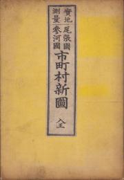 （地図）尾三市町村新図（愛知県）